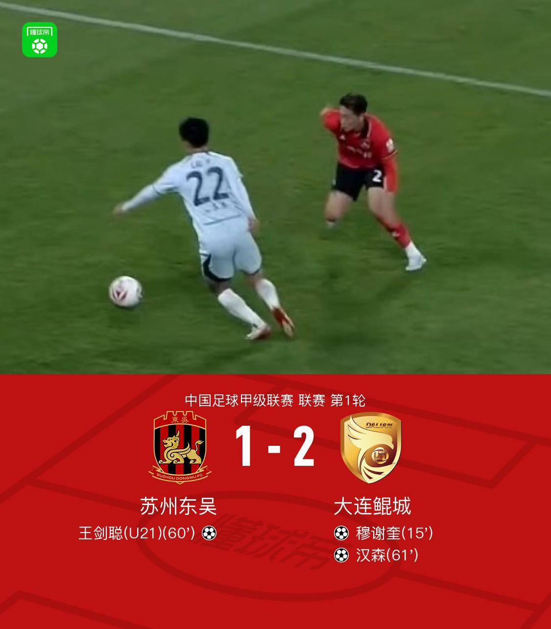 世界杯客户端更新说明-大连鲲城2-1苏州东吴，穆谢奎破门，汉森、王剑聪世界波